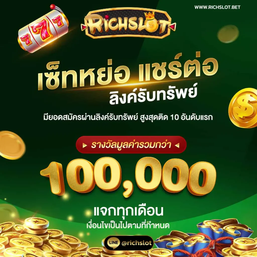 richslot สมัคร